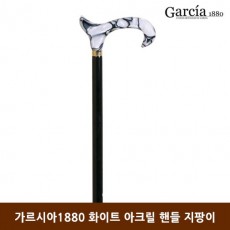 가르시아1880 화이트 아크릴 핸들 지팡이