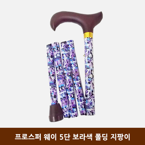 프로스퍼 웨이 5단 보라색 폴딩 지팡이