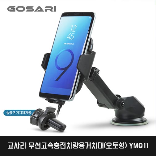 고사리 무선고속충전차량용거치대(오토형) YMQ11
