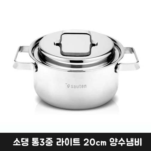 소댕 통3중 라이트 20cm 양수냄비