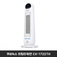 쿠비녹스 히팅타워팬 CX – 1722TH