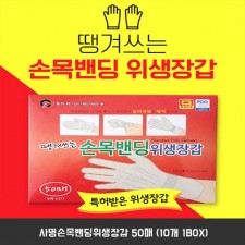 사명손목밴딩위생장갑 50매 (10개 1BOX)