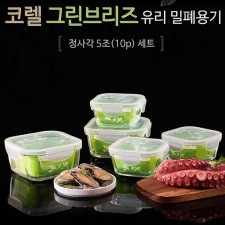 코렐 브리즈 밀폐용기 정사각5조(10p)세트