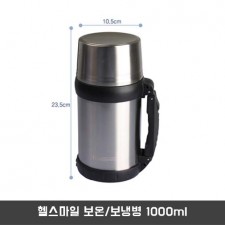헬스마일 보온/보냉병 1000ml