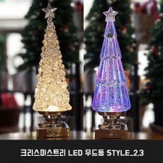 크리스마스트리 LED 무드등 STYLE_2,3