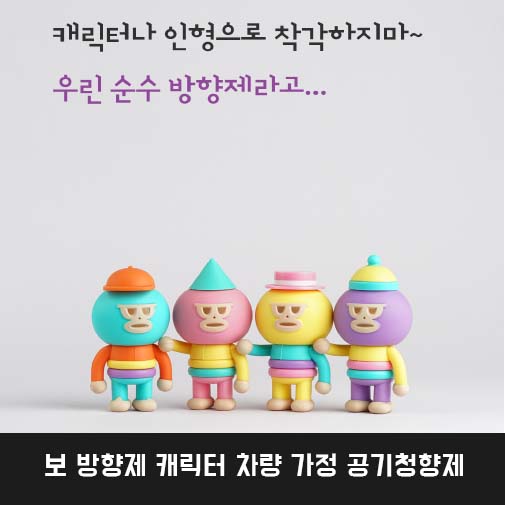 보 방향제 캐릭터 차량 가정 공기청향제
