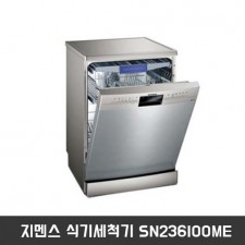지멘스 식기세척기 SN236IOOME
