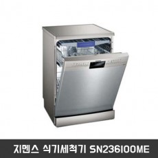 지멘스 식기세척기 SN236IOOME