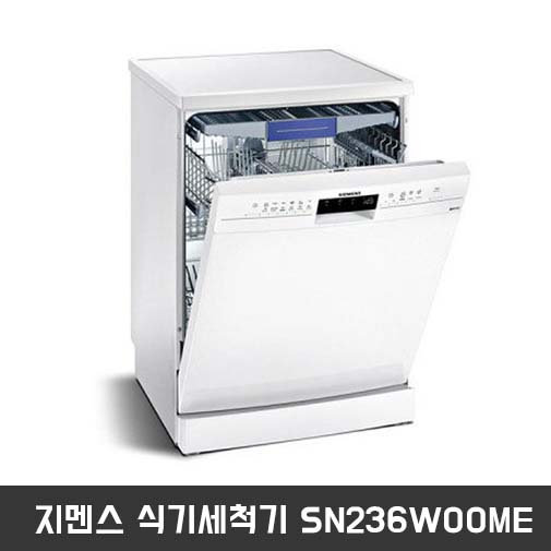 지멘스 식기세척기 SN236WOOME