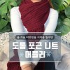 도톰 포근 니트 머플러