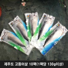 제주도 고등어살 10팩(1팩당 130g이상)