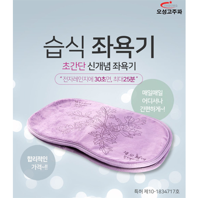 오성 고주파 건/습식 간편 좌욕기