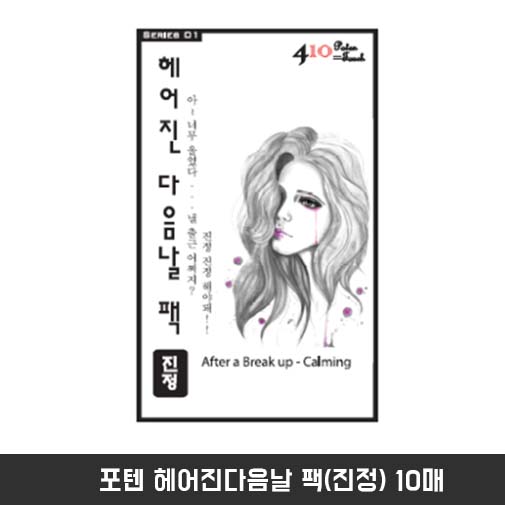 포텐 헤어진다음날 팩(진정) 10매