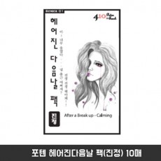 포텐 헤어진다음날 팩(진정) 10매