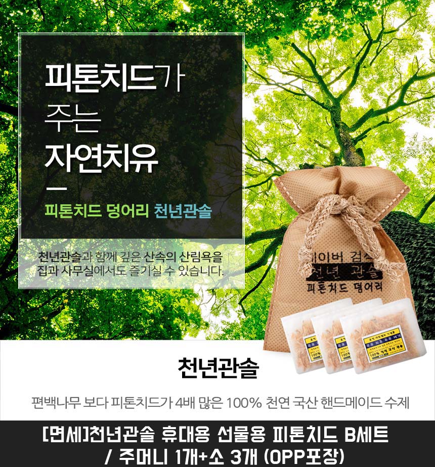 휴대용 선물용 피톤치드 B세트 / 주머니 1개+소 3개 (OPP포장)