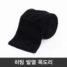 히팅 열선 발열 목도리