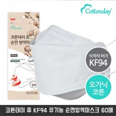 코튼데이 휴 KF94 유기농 순면방역마스크 60매