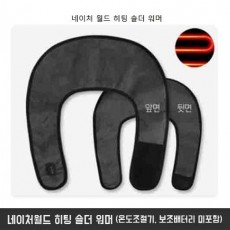 네이처월드 히팅 숄더 워머 (온도조절기, 보조배터리 미포함)