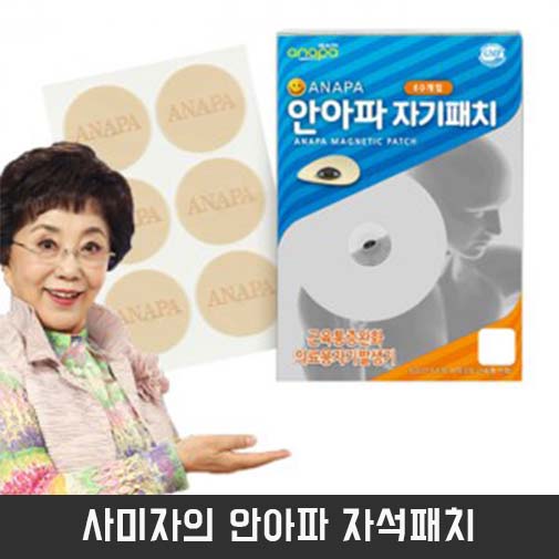사미자의 안아파 자석패치