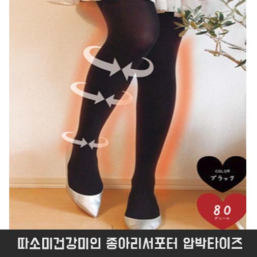 따소미건강미인 종아리서포터 압박타이즈(보온가공)