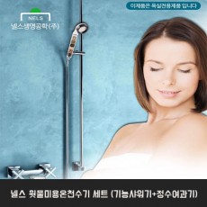 넬스 윗물미용온천수기 세트 (기능샤워기+정수여과기)
