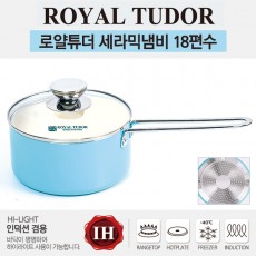 로얄튜더 세라믹냄비 18편수