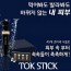[강력추천]뷰온 톡스틱  MTS홈케어 세트 (톡스티+톡스틱솔루션)/가정의달 증정 이벤트!!마스크팩 5ea 증정 (랜덤발송)
