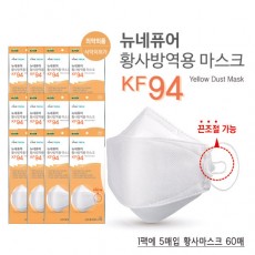 [뉴네퓨어] NEPURE 황사방역용 미세먼지 마스크 KF94 (60개)