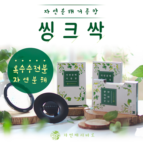 씽크싹 1회용 싱크대 걸음망/ 12개월분