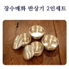 [예담은] 장수매화 반상기세트(2인)