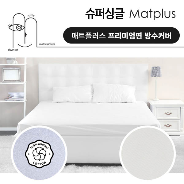 매트플러스 프리미엄 방수 침대커버 슈퍼싱글