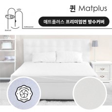 매트플러스 프리미엄 방수 침대커버 퀸