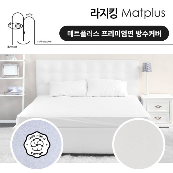 매트플러스 프리미엄 방수 침대커버 라지킹