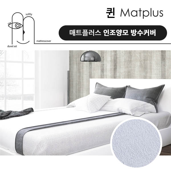 매트플러스 럭셔리 방수 침대커버 퀸