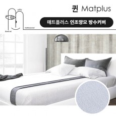 매트플러스 럭셔리 방수 침대커버 퀸