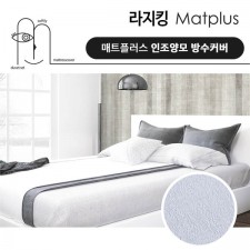 매트플러스 럭셔리 방수 침대커버 라지킹