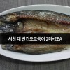 서천 대 반건조고등어 2미*2EA