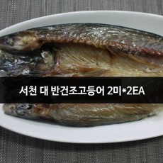 서천 대 반건조고등어 2미*2EA
