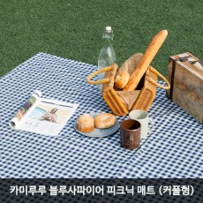 카미루루 블루사파이어 피크닉 매트 (커플형)