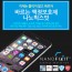 나노픽스잇 바르는 휴대폰 액정보호필름 태블릿용