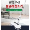 몬탑 무선 물걸레청소기 MTC-B2200L 화이트 (극세사패드 4장 포함)