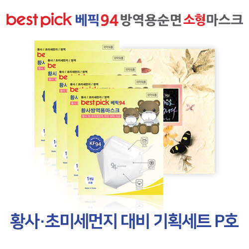 베픽94 황사,초미세먼지 대비 기획세트 P호
