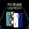 투이 카드형 USB 메모리 8G