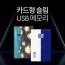 투이 카드형 USB 메모리 8G