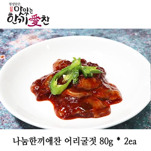나눔한끼애찬 어리굴젓 80g * 2ea