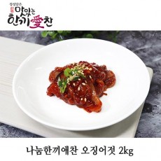 나눔한끼애찬 오징어젓 2kg