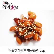 나눔한끼애찬 땅콩조림 2kg