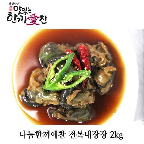 나눔한끼애찬 전복내장장 2kg