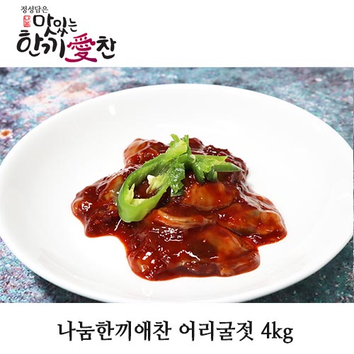 나눔한끼애찬 어리굴젓 4kg