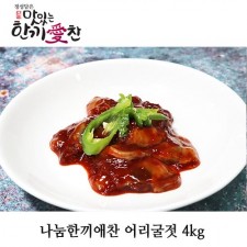 나눔한끼애찬 어리굴젓 4kg